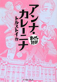 アンナ・カレーニナ （まんがで読破） [ レフ・ニコラエヴィチ・トルストイ ]