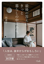 最後の答えは、きっと暮らしの中にある。 [ 一田憲子 ]