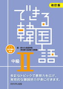 できる韓国語中級（2）改訂版