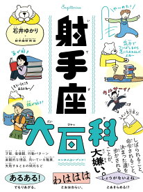 射手座大百科 [ 石井ゆかり ]