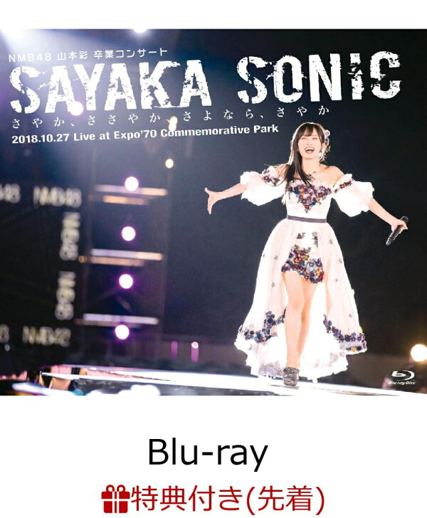 楽天ブックス: 【先着特典】NMB48 山本彩 卒業コンサート「SAYAKA 
