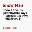 【先着特典】Snow Labo. S2 (初回盤A(Blu-ray)＋初回盤B(Blu-ray)＋通常盤)セット(スノラボクリアポスター(A3サイズ…