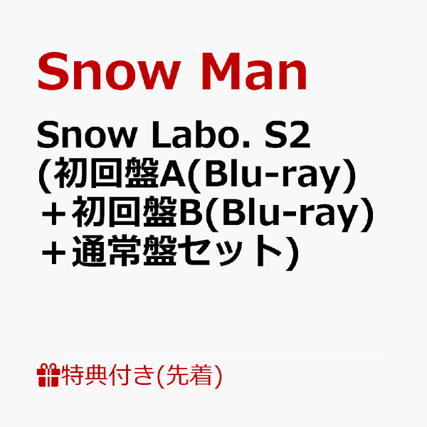 【先着特典】Snow Labo. S2  (初回盤A(Blu-ray)＋初回盤B(Blu-ray)＋通常盤)セット(スノラボクリアポスター(A3サイズ)+ラボメモ+すのチルバースデーカード)