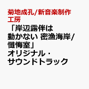【楽天ブックス限定先着特典】「岸辺露伴は動かない 密漁海岸/懺悔室」オリジナル・サウンドトラック(アクリルコースター(密漁海岸絵柄))