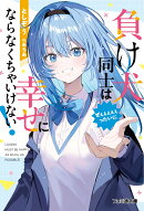 負け犬同士はぜぇぇぇぇぇったいに幸せにならなくちゃいけない！（1）