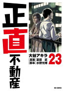 正直不動産（23）