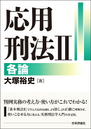 応用刑法2 各論