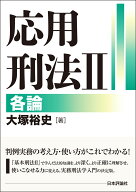 応用刑法2 各論 [ 大塚 裕史 ]