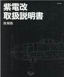 紫電改　取扱説明書　復刻版