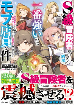 S級冒険者が集う酒場で一番強いのはモブ店員な件　〜異世界転生したのに最強チートもらったこと全部忘れちゃってま…