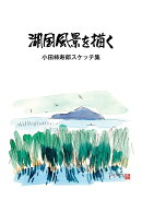 湖国風景を描く