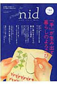 nid（vol．44） ニッポンのイイトコドリを楽しもう。 「手」が生み出す暮らしのよろこび （Musashi　mook＊Musashi　books）