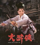 大酔侠【Blu-ray】