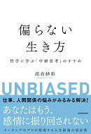 偏らない生き方 哲学に学ぶ「中庸思考」のすすめ