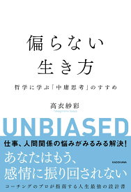 偏らない生き方 哲学に学ぶ「中庸思考」のすすめ [ 高衣　紗彩 ]