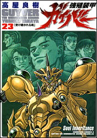強殖装甲ガイバー（23） （Kadokawa　Comics　A） [ 高屋良樹 ]