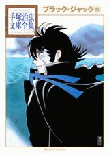 ブラック・ジャック（12）