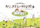 生誕100年記念　かこさとしの科学絵本