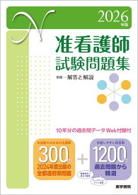 2026年版 准看護師試験問題集 10年分の過去問データ［Web付録付］ [ 医学書院看護出版部 ]