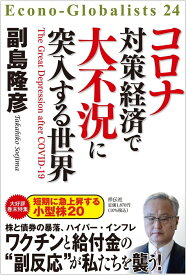 コロナ対策経済で大不況に突入する世界 （単行本） [ 副島 隆彦 ]