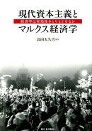 現代資本主義とマルクス経済学