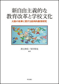 新自由主義的な教育改革と学校文化 大阪の改革に関する批判的教育研究 [ 濱元　伸彦 ]