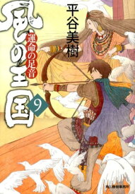 風の王国（9） 運命の足音 （ハルキ文庫） [ 平谷美樹 ]