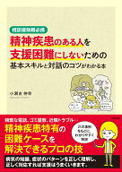 精神疾患のある人を支援困難にしないための基本スキルと対話のコツがわかる本 相談援助職必携 [ 小瀬古伸…