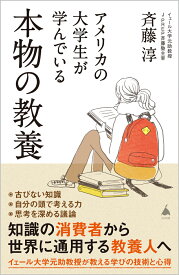 アメリカの大学生が学んでいる本物の教養 （SB新書） [ 斉藤淳 ]