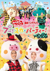 楽天ブックス 特典 おかあさんといっしょ 最新ソングブック ブー スカ パーティー Dvd ガラピコぷ ファンターネ シュッシュ ポッポ オリジナルステッカー キッズ Dvd
