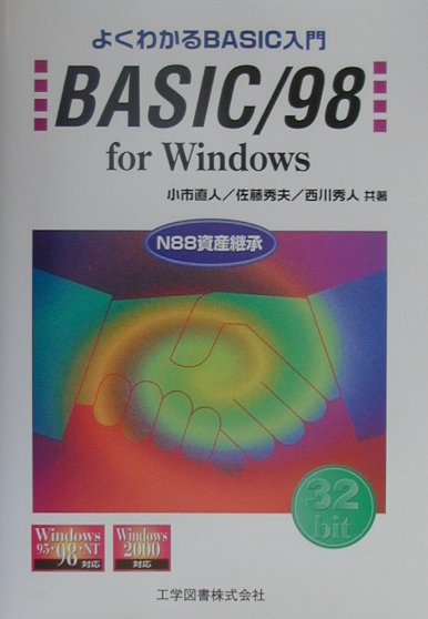 楽天ブックス: よくわかるBASIC入門 - BASIC/98 for Windows - 小市 直人 - 9784769204152 : 本
