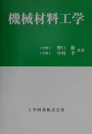 機械材料工学 [ 野口 徹 ]