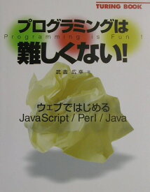 プログラミングは難しくない！ ウェブではじめるJavaScript／Peal／J [ 武舎広幸 ]