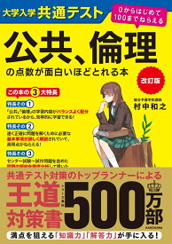 改訂版　大学入学共通テスト　公共、倫理の点数が面白いほどとれる本 0からはじめて100までねらえる [ 村中和之 ]