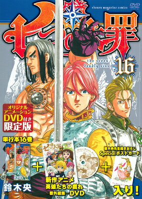 七つの大罪 16巻の書影