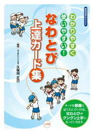 なわとび上達カード集 わかりやすく使いやすい！ [ 埼玉県なわとび協会 ]