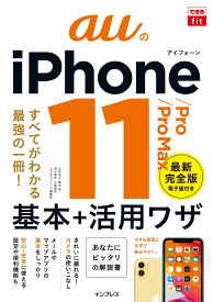auのiPhone　11／Pro／Pro　Max基本＋活用ワザ すべてがわかる最強の一冊！ （できるfit） [ 法林岳之 ]
