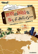 世界の国境を歩いてみたら…