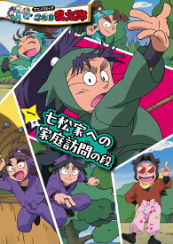 アニメコミック　忍たま乱太郎　一巻　七松家への家庭訪問の段 （単行本（忍たま乱太郎）　6） [ 尼子　騒兵衛 ]