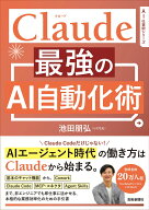 Claude 最強のAI自動化術 [ 池田朋弘 ]