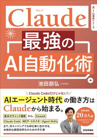 Claude 最強のAI自動化術 [ 池田朋弘 ]