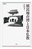 植民地台湾と日本仏教 （龍谷叢書） [ 中西直樹 ]