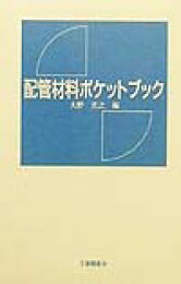 楽天ブックス: 配管技術ノート - 大野 光之 - 9784769341598 : 本