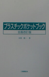 楽天ブックス プラスチックポケットブック 全面改訂版 本間 精一 9784769341628 本