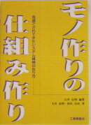 モノ作りの仕組み作り