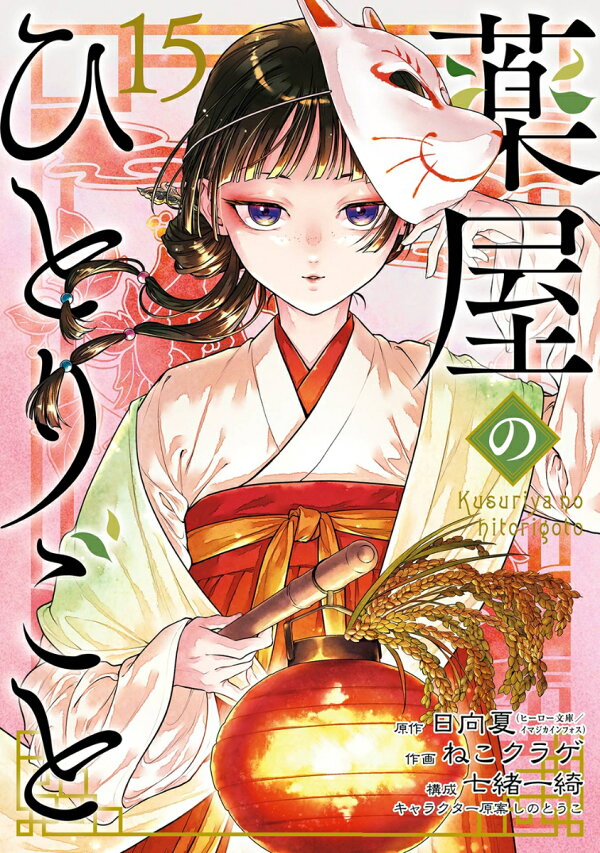 楽天ブックス: 薬屋のひとりごと（15） - 日向夏 - 9784757597693 : 本