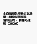 全商情報処理検定試験単元別模擬問題集　情報基礎・情報処理編（2026）