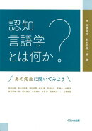 認知言語学とはなにか？