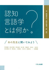 認知言語学とはなにか？ あの先生に聞いてみよう [ 高橋英光 ]