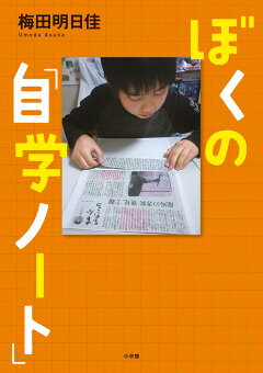 楽天ブックス ぼくの 自学ノート 梅田 明日佳 本